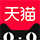 天猫